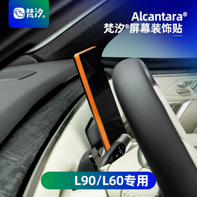 梵汐适用乐道L90/L60屏幕装饰贴