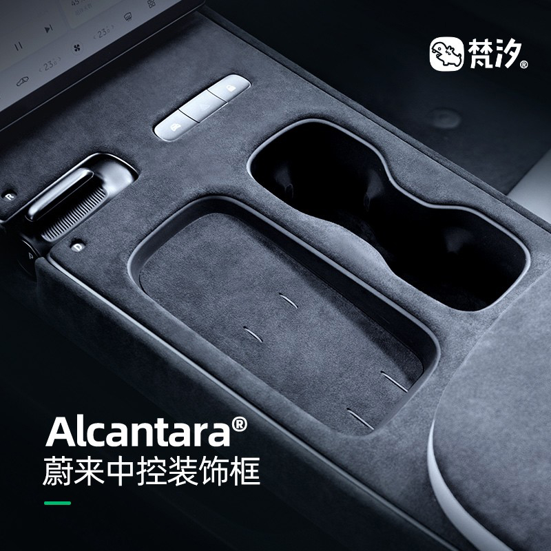 梵汐蔚来Alcantara中控装饰面板