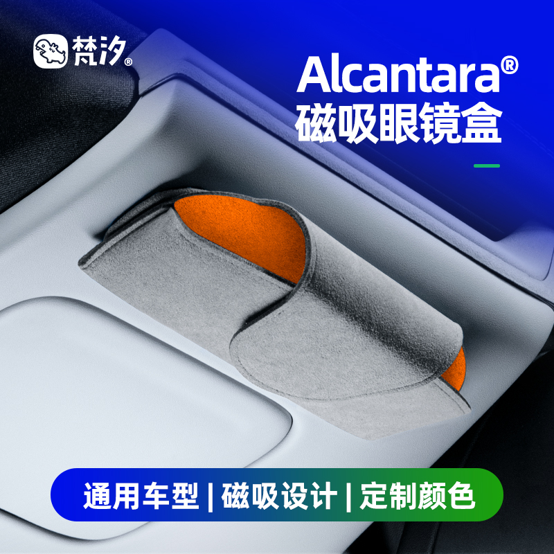 梵汐Alcantara通用磁吸眼镜盒