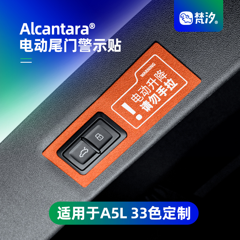 梵汐适用于A5L电动尾门警示贴