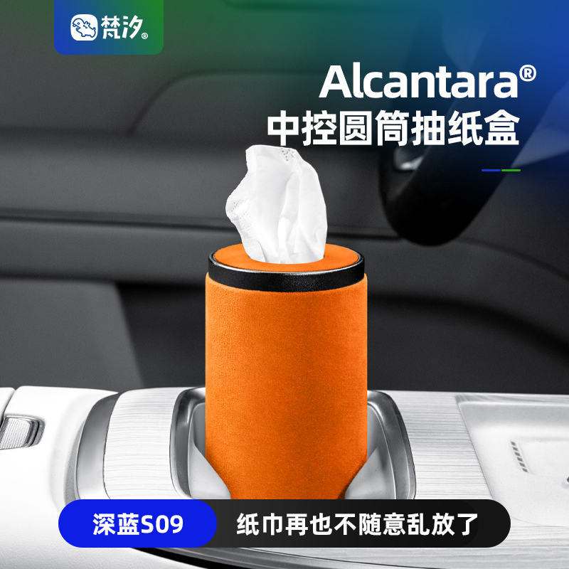 梵汐适用于 于深蓝S09配件中控圆筒卫生纸盒装饰改装汽车用品内饰
