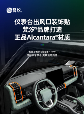 范喜适用于奇瑞Icar03改装件03t仪表板出风口装饰贴纸专用配件用