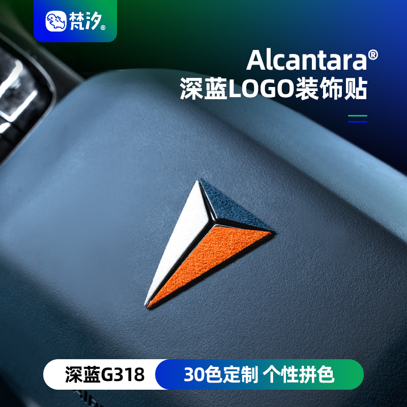 梵汐深蓝logoAlcantara装饰贴