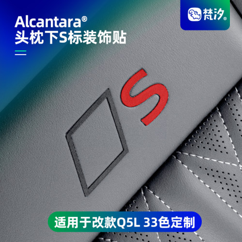 梵汐适用于改款Q5L头枕下S标贴
