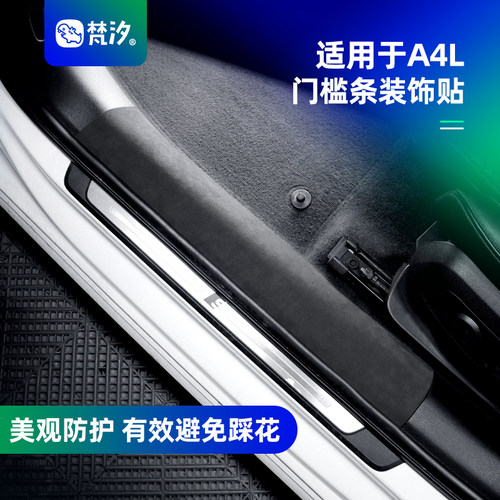 梵汐适用于21-25款A4L门槛条贴