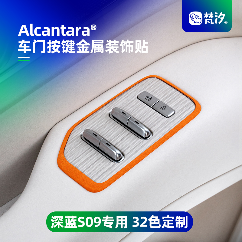 梵汐深蓝S09车门按键面板装饰贴