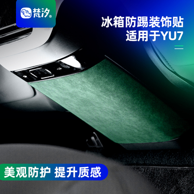 梵汐适用于YU7后排冰箱防踢装饰