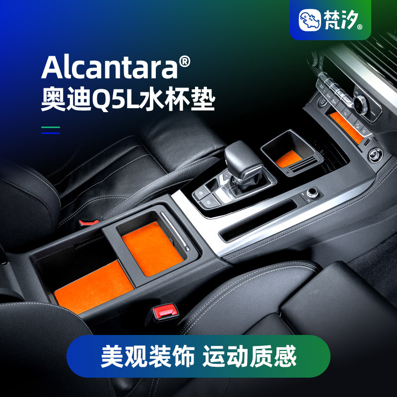 梵汐适用奥迪q5l水杯门槽垫汽车装饰用品改装车内饰配件大全