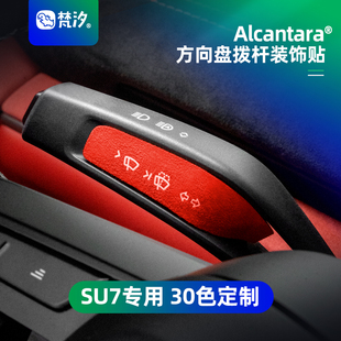 梵汐适用于小米SU7内饰用品YU7方向盘档杆拨杆装 饰贴Ultra车用品