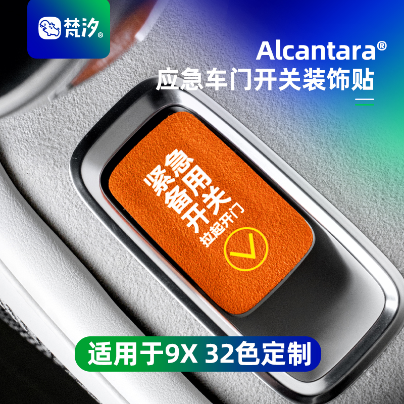 梵汐适用于9X应急车门开关装饰贴