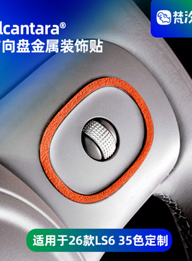 梵汐适用于新款26款智己ls6配件用品方向盘金属装饰贴车载好物