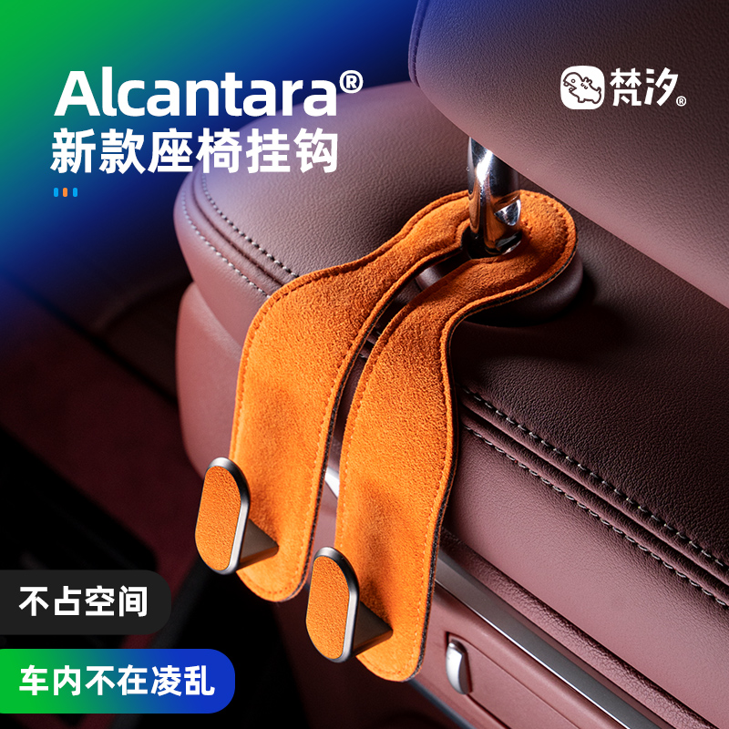 梵汐Alcantara汽车后排挂钩
