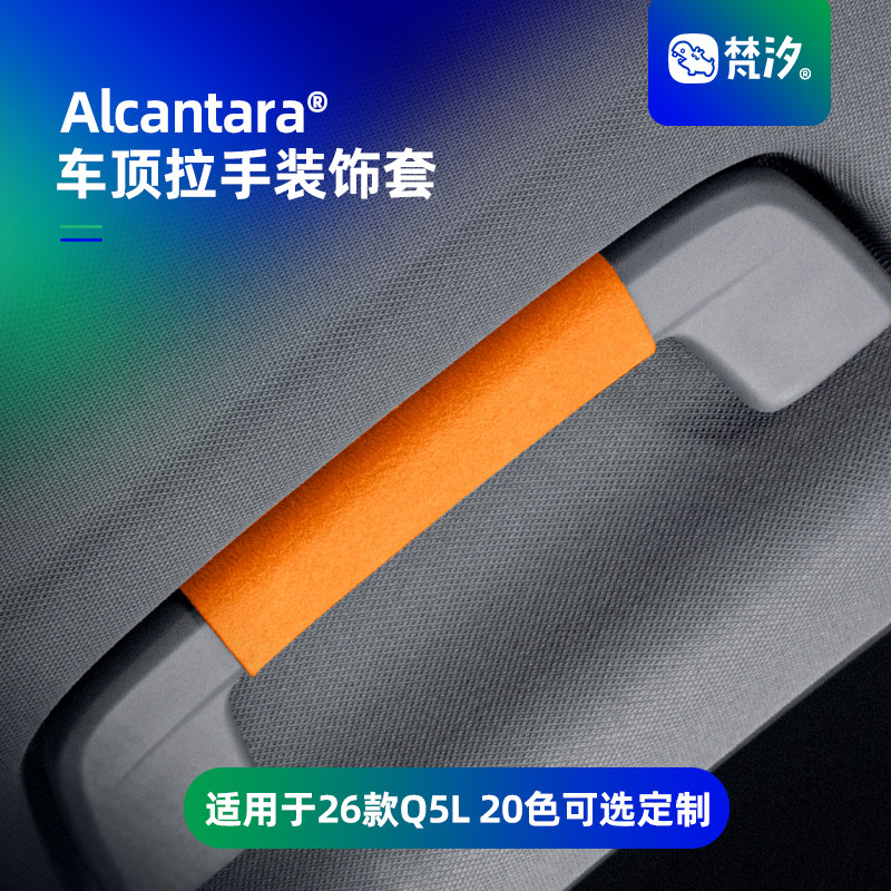 梵汐适用于26款改款奥迪Q5L车顶拉手装饰套实用配件车内用品专用