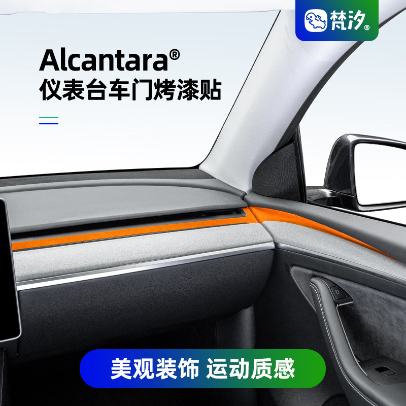 梵汐适用于modely仪表台漆面装饰