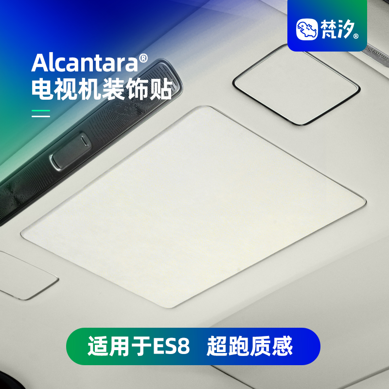 梵汐适用于es8用品电视机装饰贴