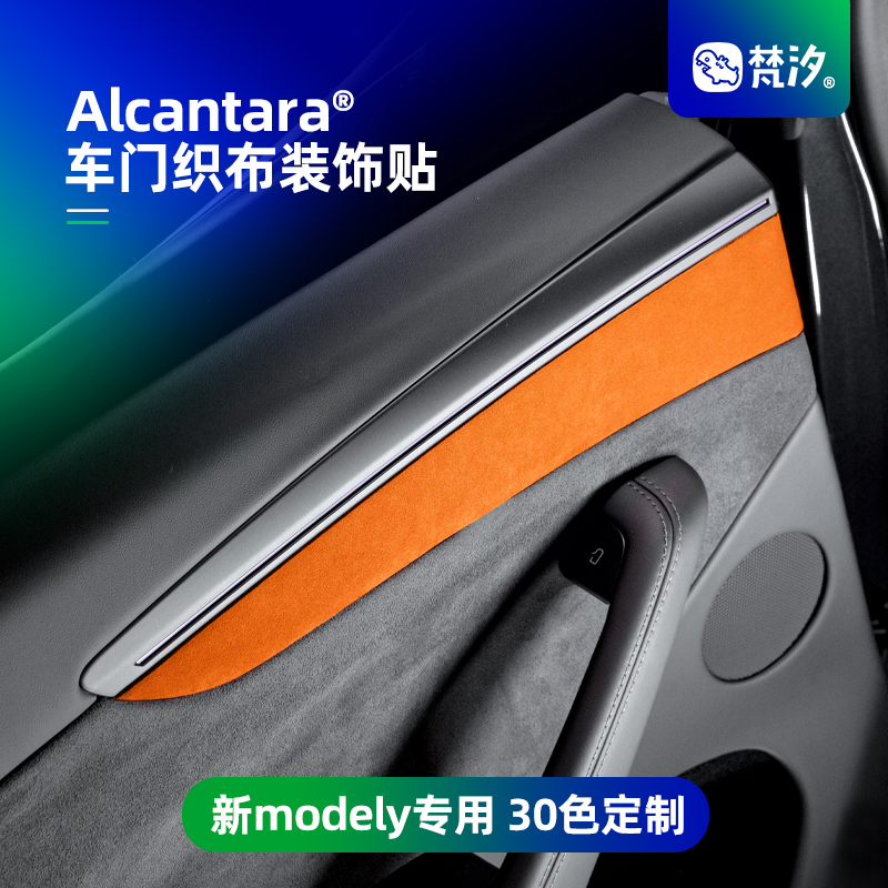 梵汐适用于modely车门织布装饰贴