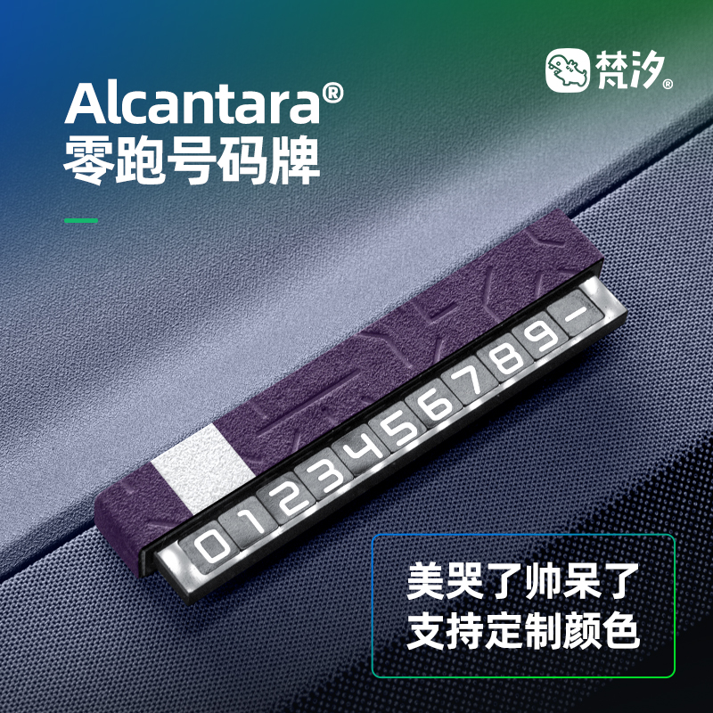 梵汐零跑停车号码牌Alcantara