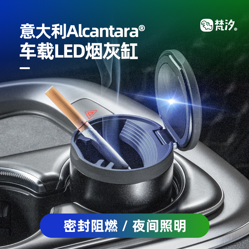 梵汐Alcantara封烟味车载烟灰缸