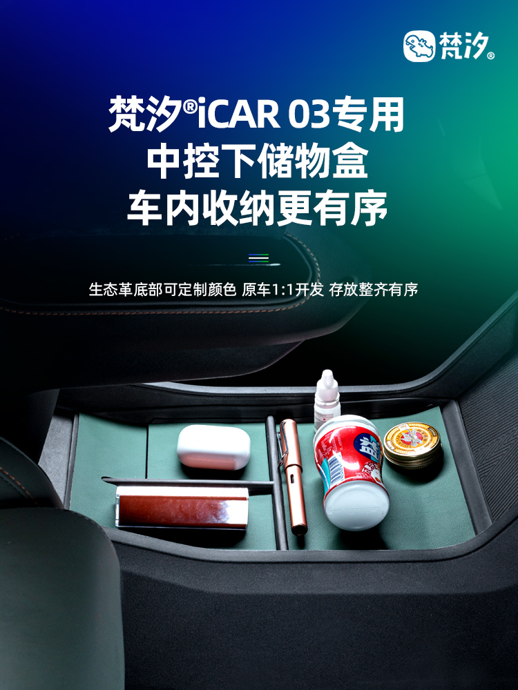 梵汐适用奇瑞iCAR03改装件中控下储物盒收纳专用配件装饰汽车用品