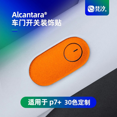 梵汐适用于小鹏车门开关装饰贴