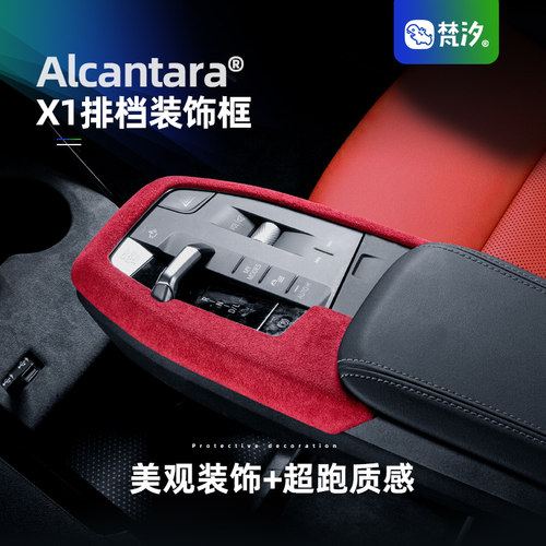 梵汐X1中控排档Alcantara装饰框