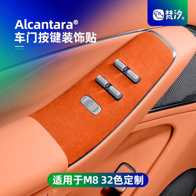 梵汐适用于M8车门按键装饰贴