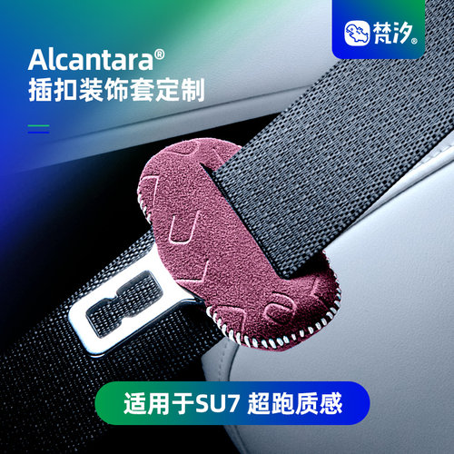 梵汐适用于SU7安全带扣装饰套
