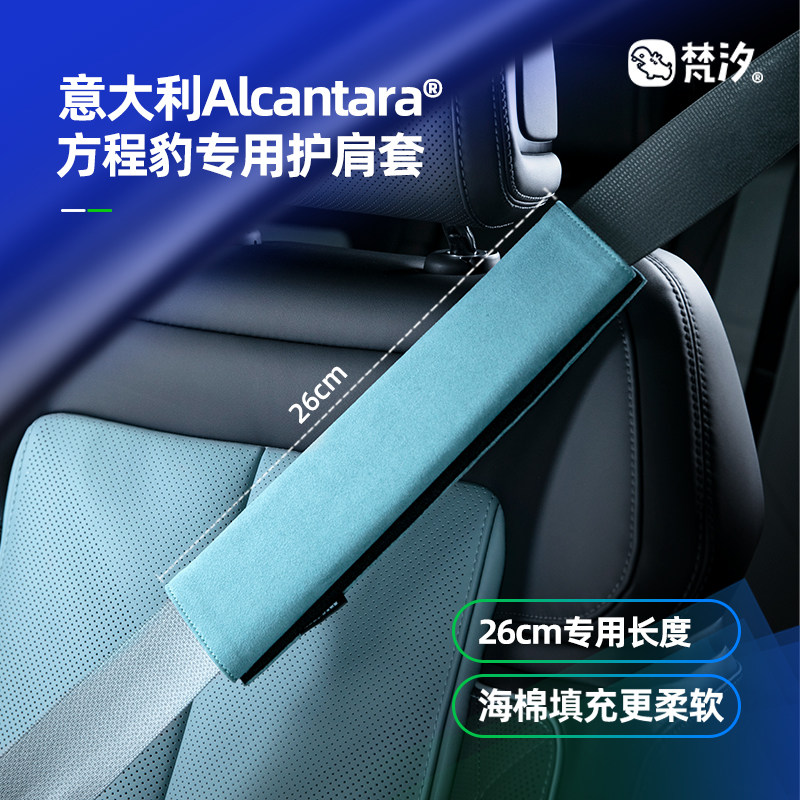 梵汐适用于方程豹5改装安全带护肩套配件豹5专用改装件汽车用品,汽车用品/电子/清洗/改装,其他内饰/驾乘用品,淘宝优惠券,粉丝福利购,淘宝优惠卷