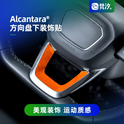 梵汐方向盘下装饰贴Alcantara
