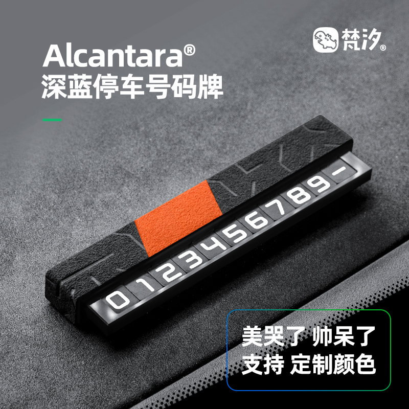 梵汐深蓝S09停车号码牌Alcantara