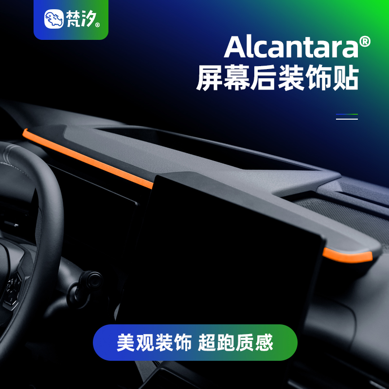梵汐领克Alcantara屏幕后装饰贴