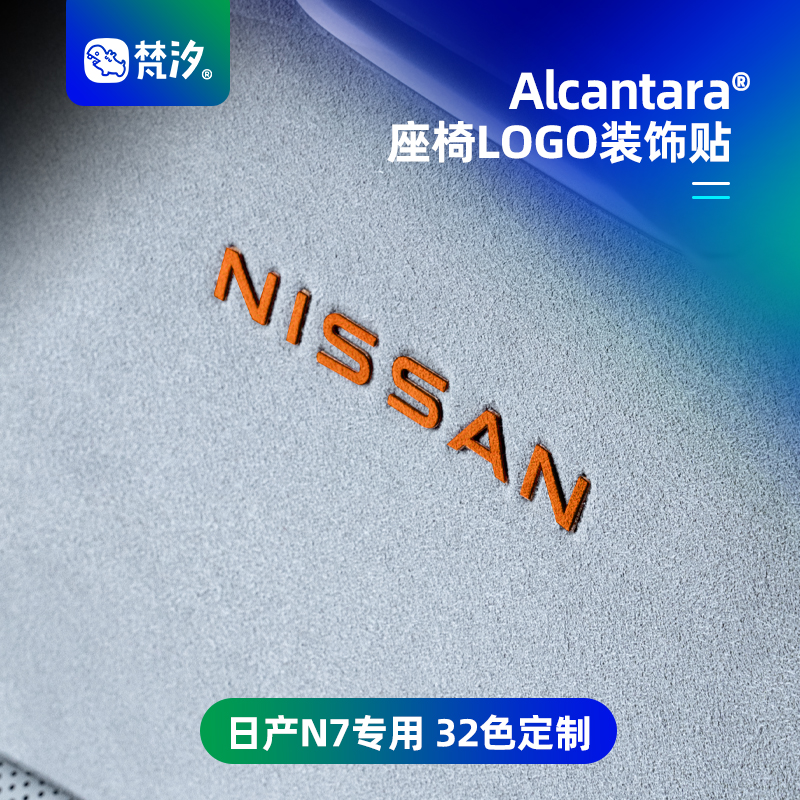 梵汐适用于日产N7座椅LOGO装饰贴