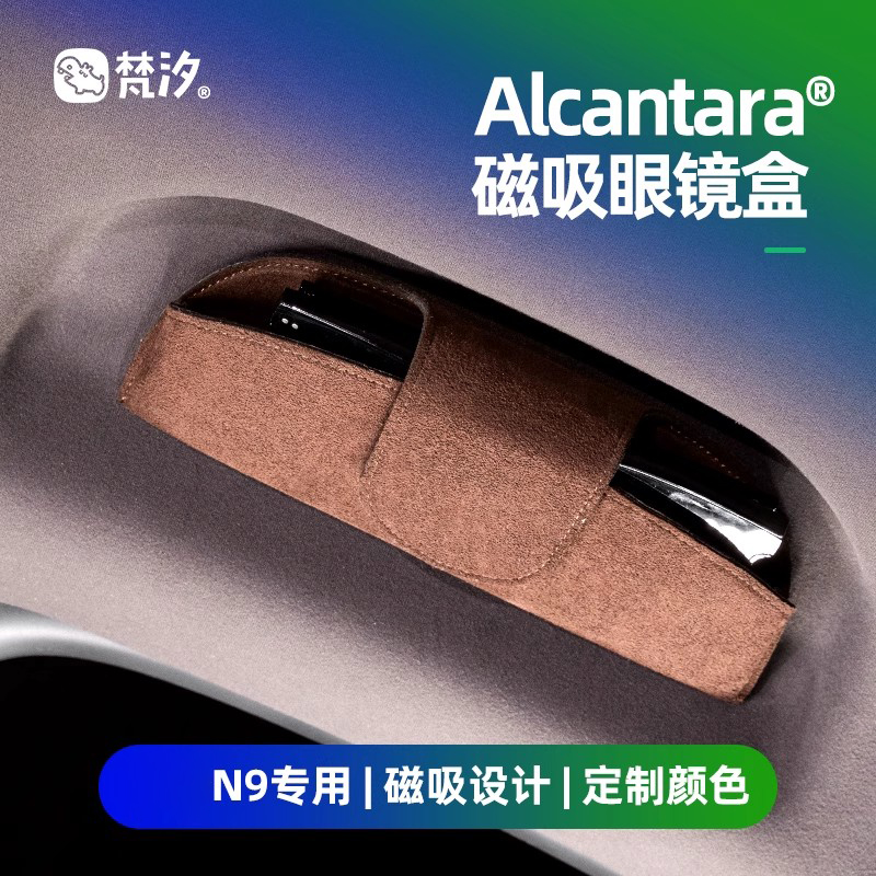 梵汐适用于腾势N9专用磁吸眼镜盒