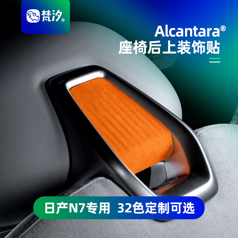 梵汐适用于日产N7座椅后上装饰贴图片