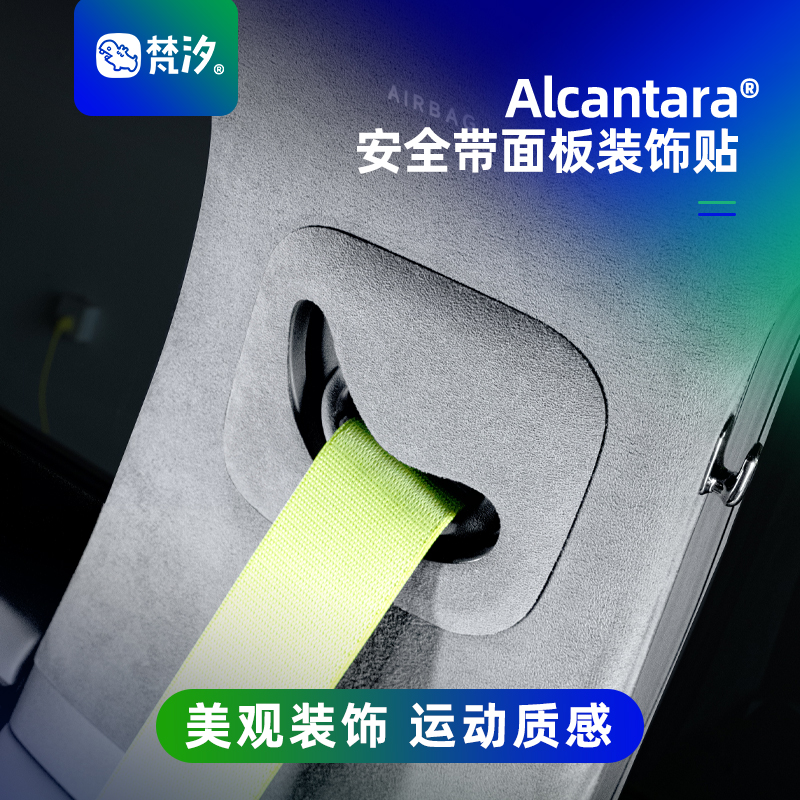 梵汐适用于新P7安全带面板装饰贴