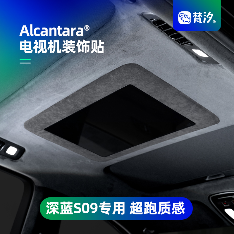 梵汐适用于深蓝S09电视机装饰贴