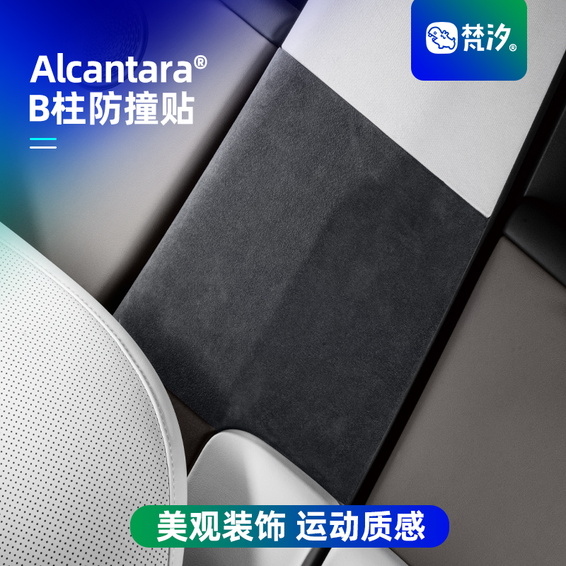 梵汐适用于i8/i6B柱防撞装饰贴