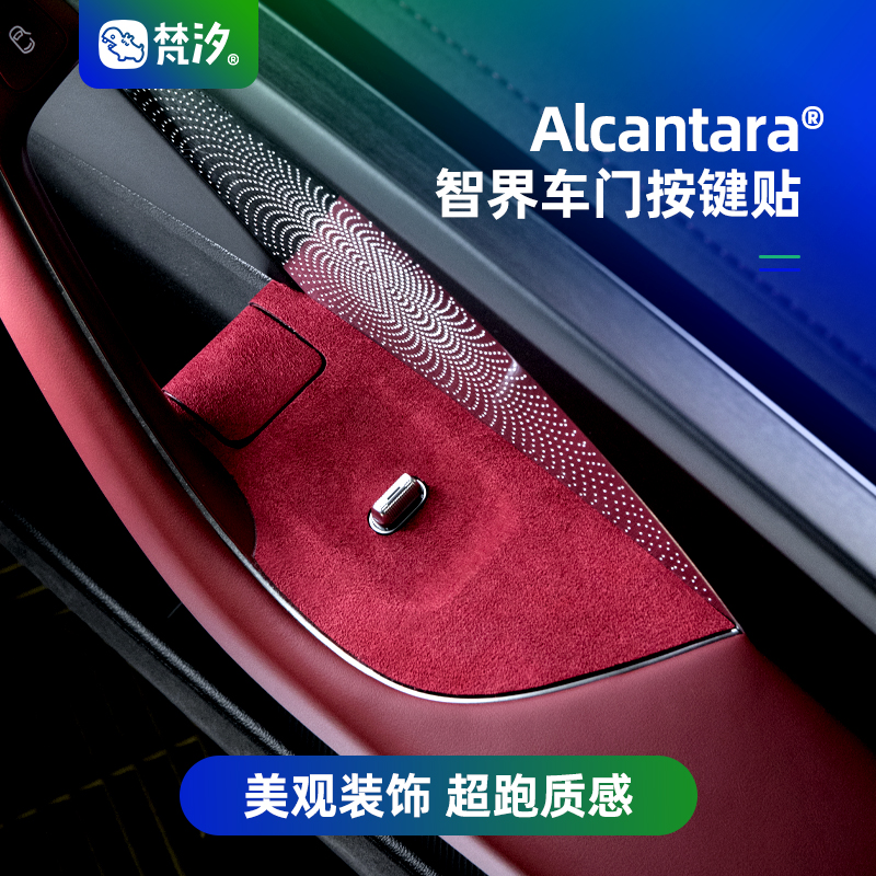 梵汐适用于智界车门按键装饰贴