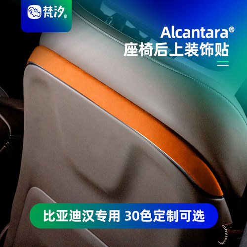 梵汐比亚迪汉车内座椅后上装饰贴