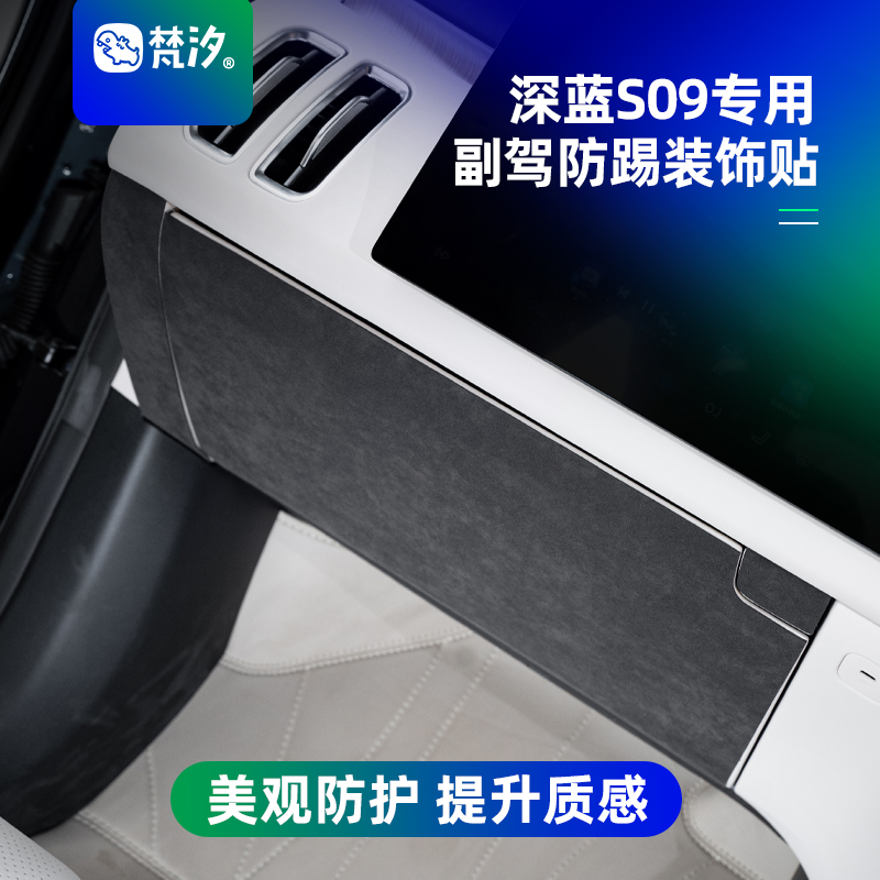 梵汐适用深蓝S09副驾防踢装饰贴