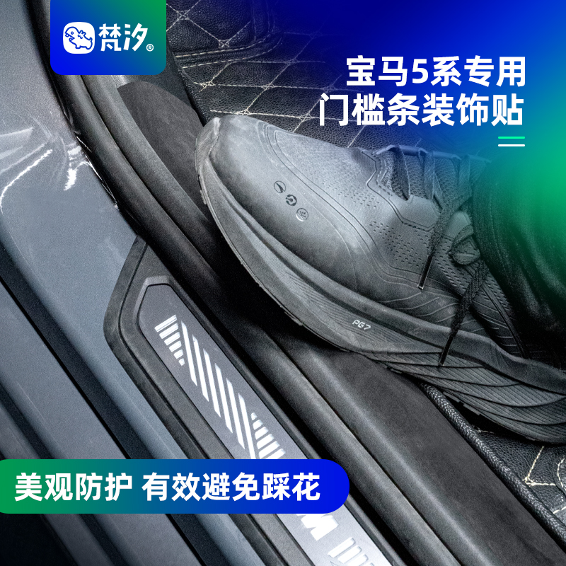 梵汐24-25款宝马5系门槛条装饰贴