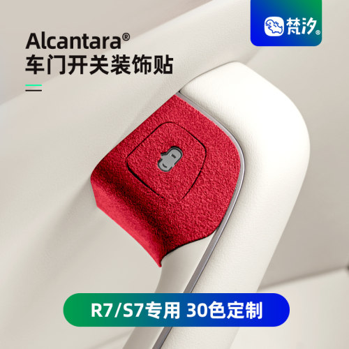 梵汐适用于智界R7配件用品S7车门开关装饰贴防刮汽车改装件内饰