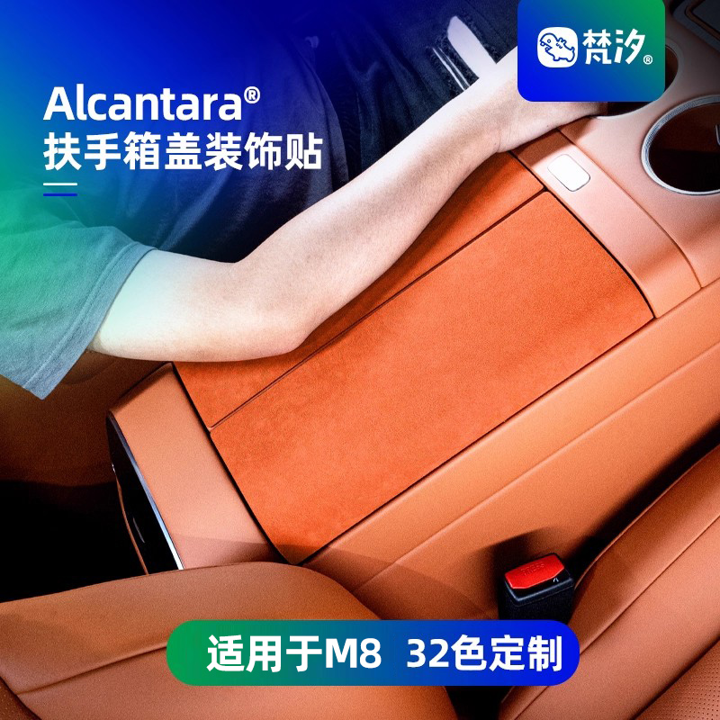 梵汐适用于M8扶手箱盖装饰贴