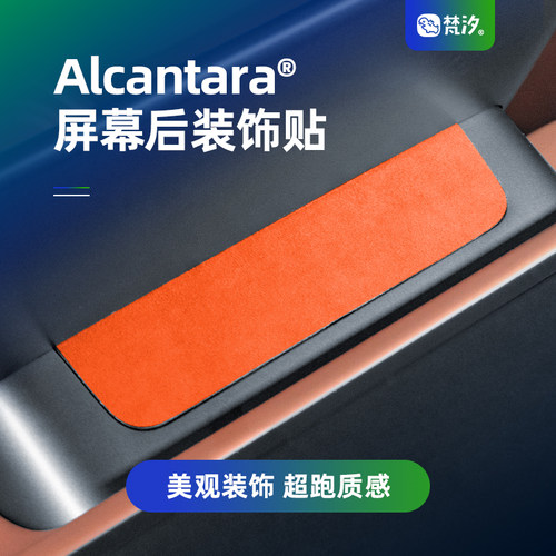 梵汐零跑Alcantara屏幕后装饰贴