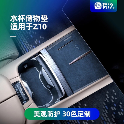 梵汐适用于领克Z10储物垫