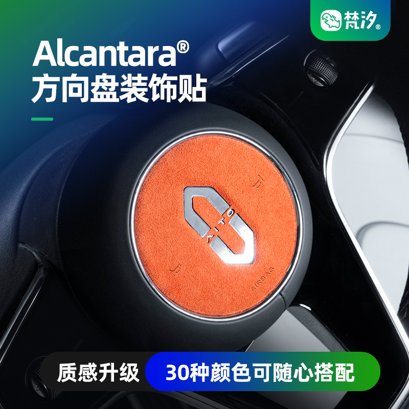 梵汐Alcantara问界方向盘装饰贴