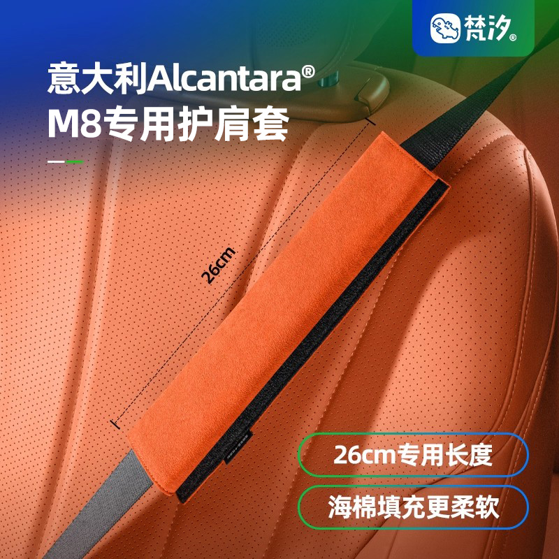 梵汐适用于问界M8安全带护肩