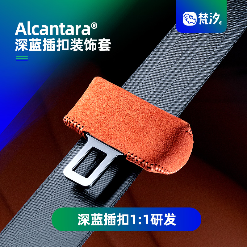 梵汐适用于深蓝安全带扣装饰套