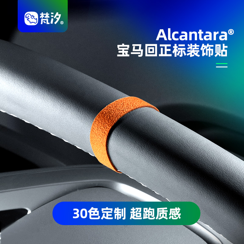 梵汐方向盘Alcantara回正标装饰