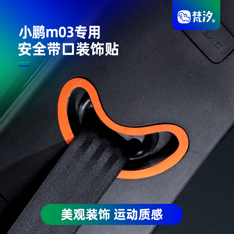 梵汐小鹏m03安全带口装饰贴